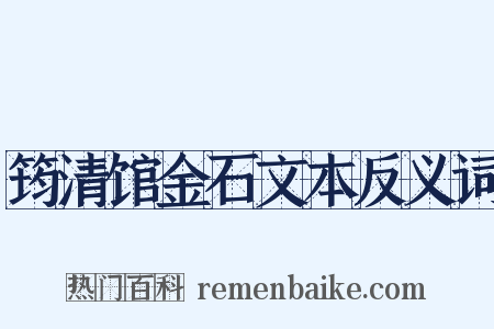 筠清馆金石文本反义词是什么意思的图片